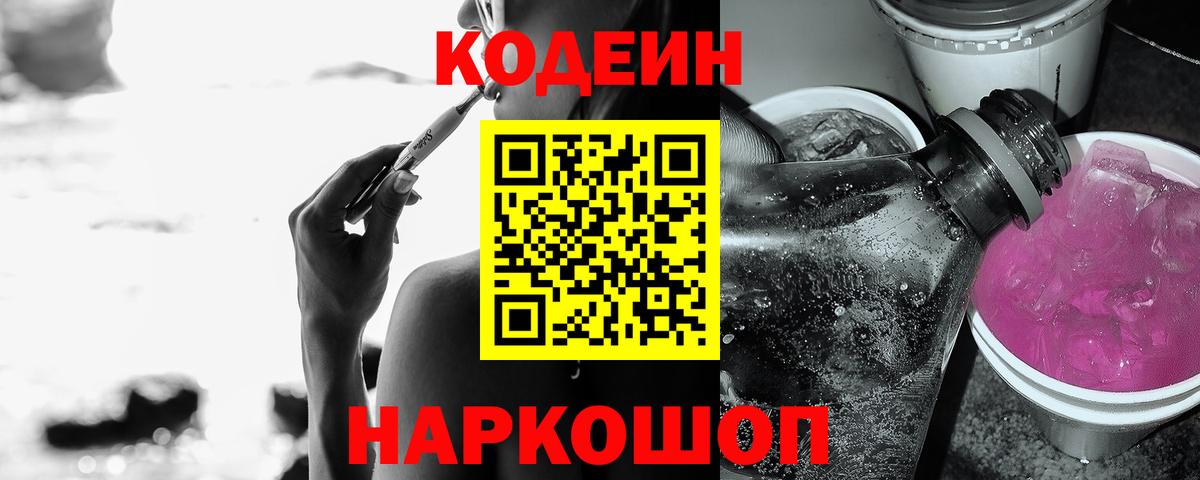 Кодеиновый сироп Lean Purple Drank Нововоронеж
